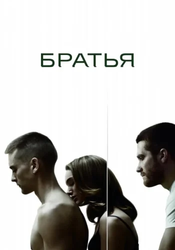 Постер Братья